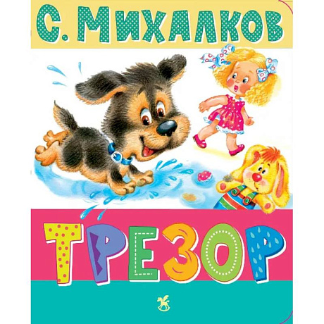 Фото Трезор: стихи