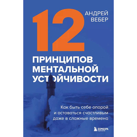 Фото 12 принципов ментальной устойчивости. Как быть себе опорой и оставаться счастливым даже в сложные времена