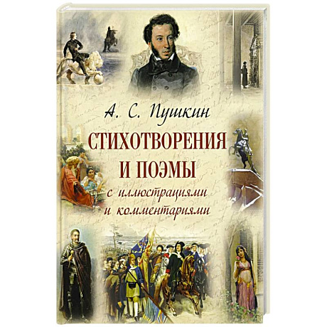 Фото Стихотворения и поэмы с иллюстрациями и комментариями
