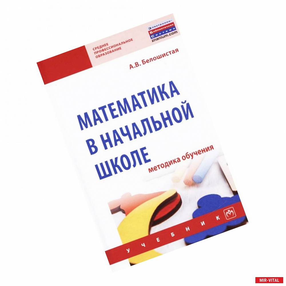 Фото Математика в начальной школе. Методика обучения. Учебник