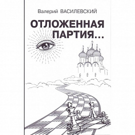 Отложенная партия...