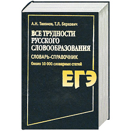 Все трудности русского словообразования. Словарь-справочник