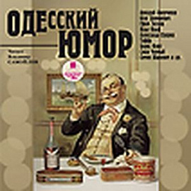 Одесский юмор. Различные авторы (CDmp3)