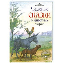 Чудесные сказки о животных