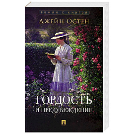 Гордость и предубеждение