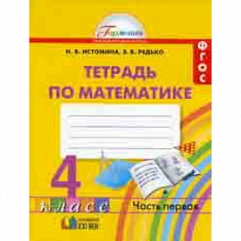 Математика. Рабочая тетрадь. 4 класс. В 2-х частях. Часть 1. ФГОС