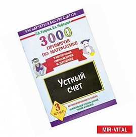 3000 примеров по математике. Табличное умножение и деление. Устный счет 3 класс