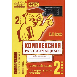 Русский язык. Литературное чтение. 2 класс