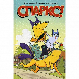 Спаркс!