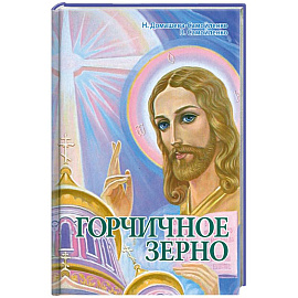 Горчичное зерно