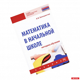 Математика в начальной школе. Методика обучения. Учебник