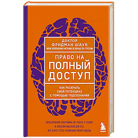 Право на полный доступ. Как раскрыть свой потенциал с помощью подсознания