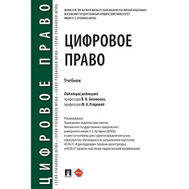 Цифровое право: учебник. 2-е издание, перераб. и доп.