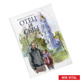 Отец и сын. Рассказы
