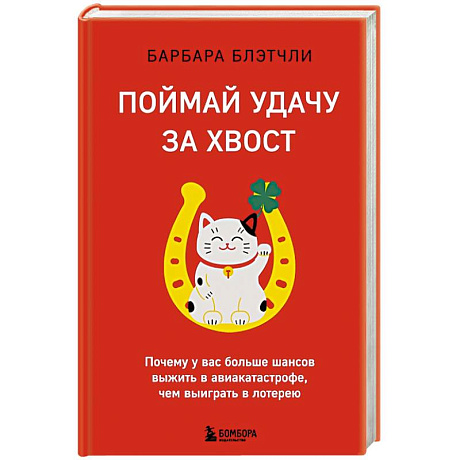 Фото Поймай удачу за хвост. Почему у вас больше шансов выжить в авиакатастрофе, чем выиграть в лотерею