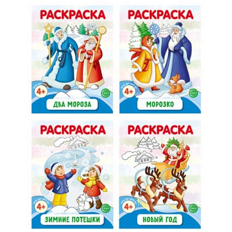 Фото Раскраски ФОП ДО. Новогодние (комплект из 4-х раскрасок)