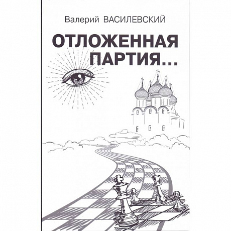 Фото Отложенная партия...