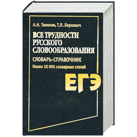 Фото Все трудности русского словообразования. Словарь-справочник