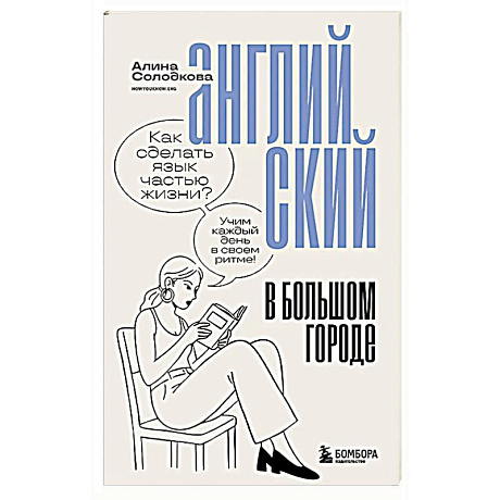 Фото Английский в большом городе. Как сделать язык частью жизни? Учим каждый день в своем ритме!