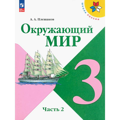 Фото Окружающий мир. 3 класс. Учебник. В 2-х частях. Часть 2