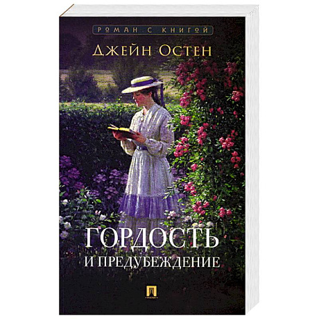Фото Гордость и предубеждение