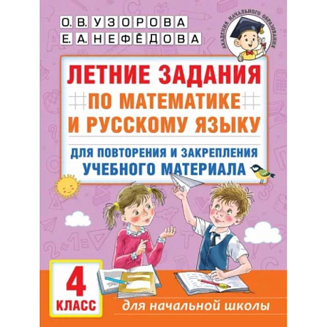 Фото Летние задания по математике и русскому языку для повторения и закрепления учебного материала. 4 класс