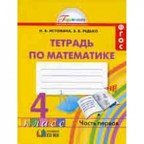 Фото Математика. Рабочая тетрадь. 4 класс. В 2-х частях. Часть 1. ФГОС