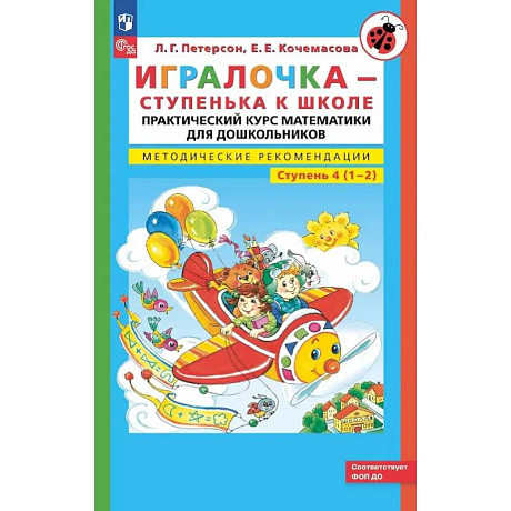 Фото Игралочка - ступенька к школе: практический курс математики для дошкольников. Методические рекомендации. Ступень 4 (1-2)