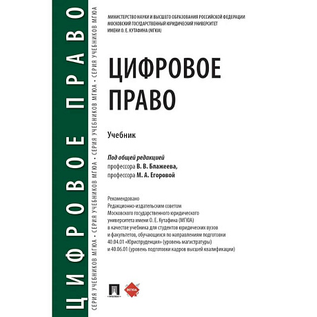 Фото Цифровое право: учебник. 2-е издание, перераб. и доп.