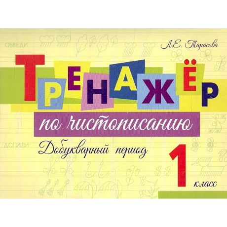Фото Тренажер по чистописанию Добукварный период. 1 класс
