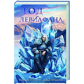 Год левиафана