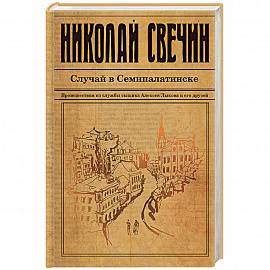Случай в Семипалатинске