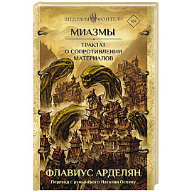 Миазмы. Трактат о сопротивлении материалов