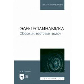 Электродинамика. Сборник тестовых задач. Учебное пособие для вузов