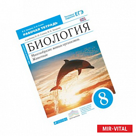 Биология. 8 класс. Многообразие живых организмов. Животные. Рабочая тетрадь к уч. Н. И. Сонина. ФГОС