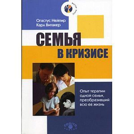 Семья в кризисе. Опыт терапии одной семьи, преобразивший всю ее жизнь