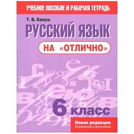 Русский язык на 'отлично'. 6 класс