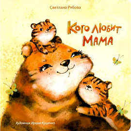 Кого любит мама