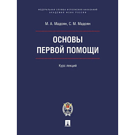 Основы первой помощи.Курс лекций