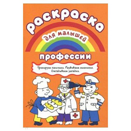 Раскраска для малышей.Профессии