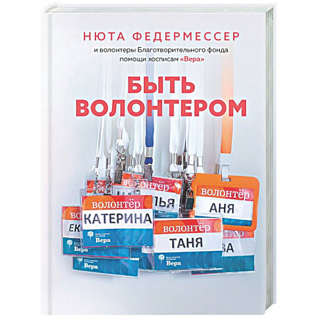 Фото Быть волонтером