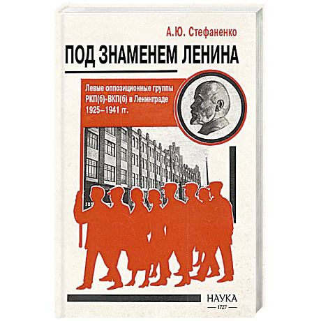 Фото Под знаменем Ленина. Левые оппозиционные группы РКП(б)-ВКП(б) в Ленинграде. 1925-1941