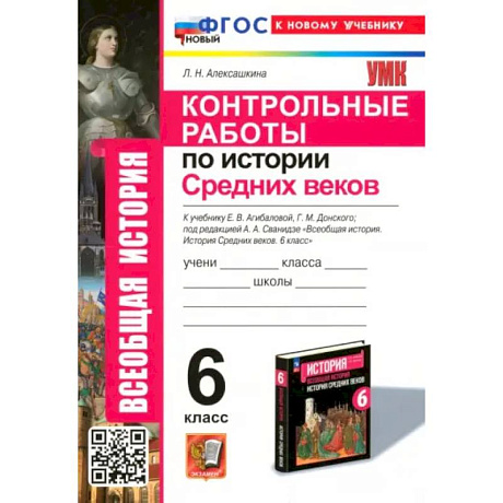 Фото Контрольные работы по Истории Средних веков. 6 класс. К учебнику Е. В. Агибаловой, Г. М. Донского
