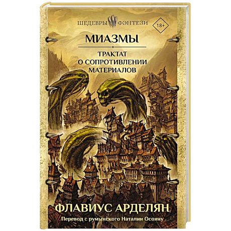 Фото Миазмы. Трактат о сопротивлении материалов