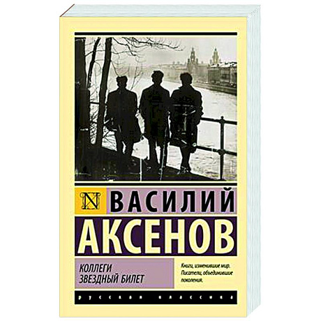 Фото Коллеги. Звездный билет
