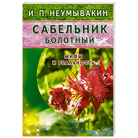 Фото Сабельник болотный. Мифы и реальность