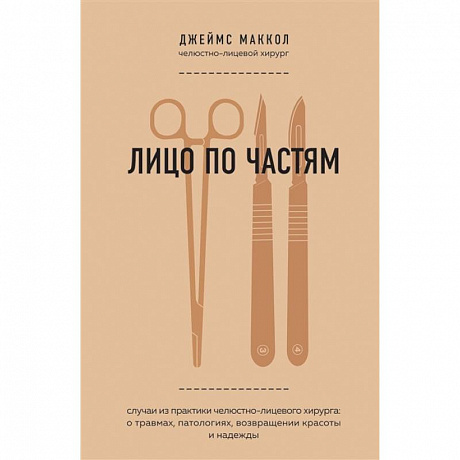 Фото Лицо по частям. Случаи из практики челюстно-лицевого хирурга: о травмах, патологиях, возвращении красоты и надежды