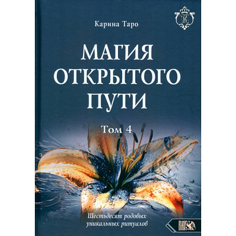 Фото Магия открытого пути. Шестьдесят родовых уникальных ритуалов. Том 4