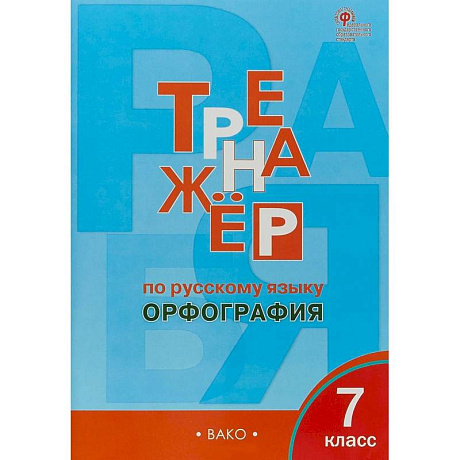 Фото Русский язык. 7 класс. Тренажёр. Орфография. ФГОС
