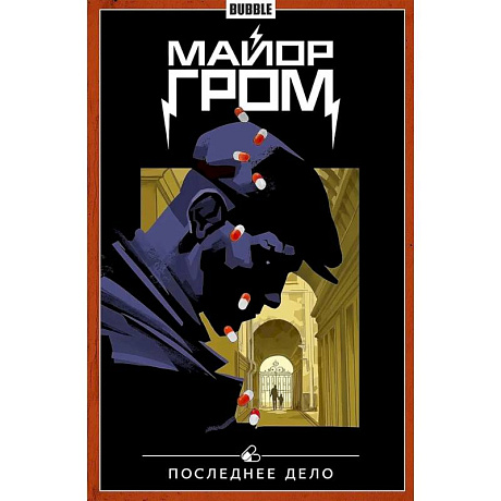 Фото Майор Гром. Том 8. Последнее дело. Комиксы